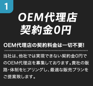 OEM代理店契約金0円